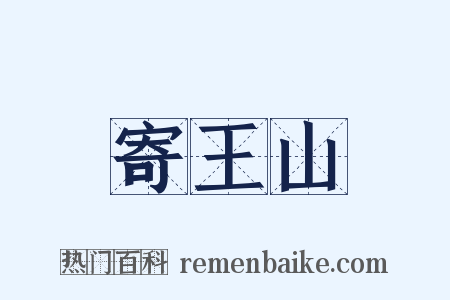 寄王山是什么意思的图片